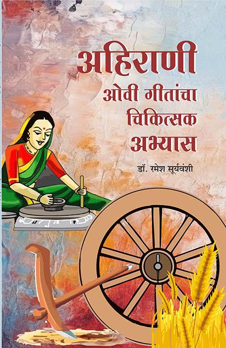uploads/ahirani ovigitancha chikitsak abhyas front.jpg